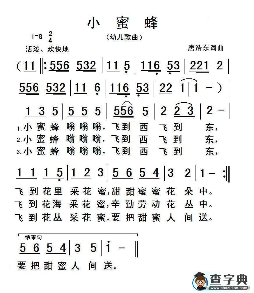小蜜蜂（唐浩东词曲、幼儿歌曲）简谱