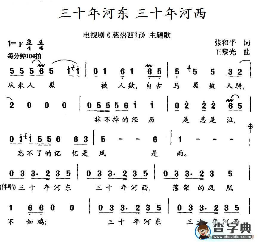 三十年河东三十年河西（电视剧《慈禧西行》主题歌）简谱