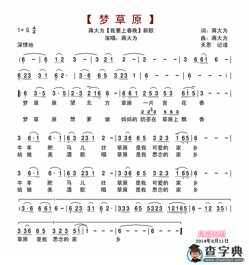 梦草原（蒋大为 词曲）简谱
