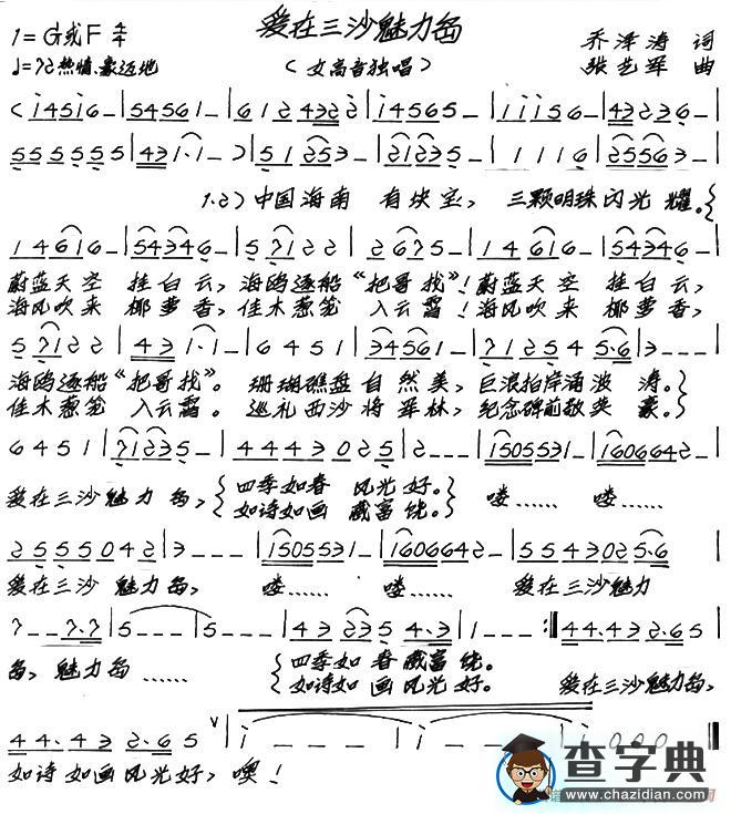 爱在三沙魅力岛（乔泽涛词 张艺军曲）简谱