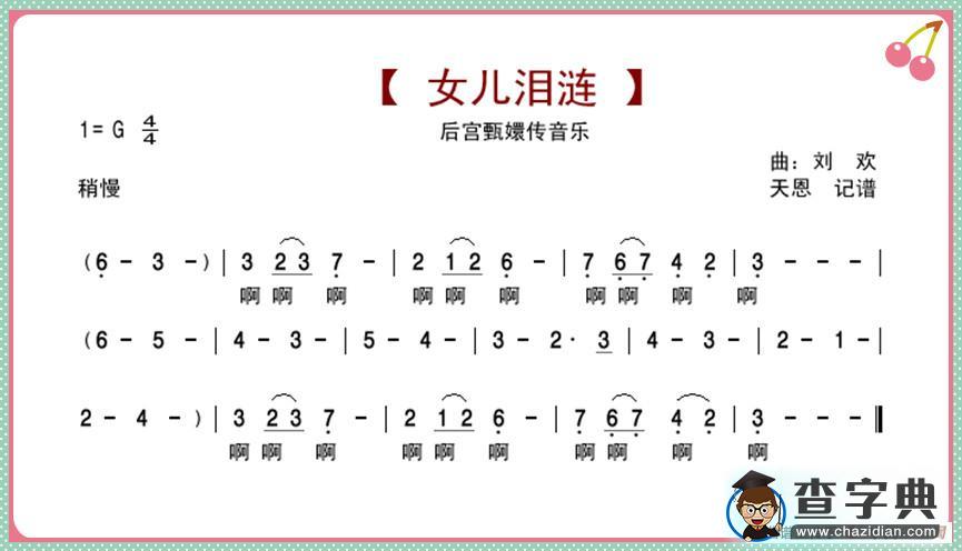 女儿泪涟（后宫甄嬛传音乐）简谱