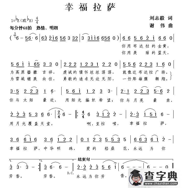 幸福拉萨（刘志毅词 谢伟曲）简谱