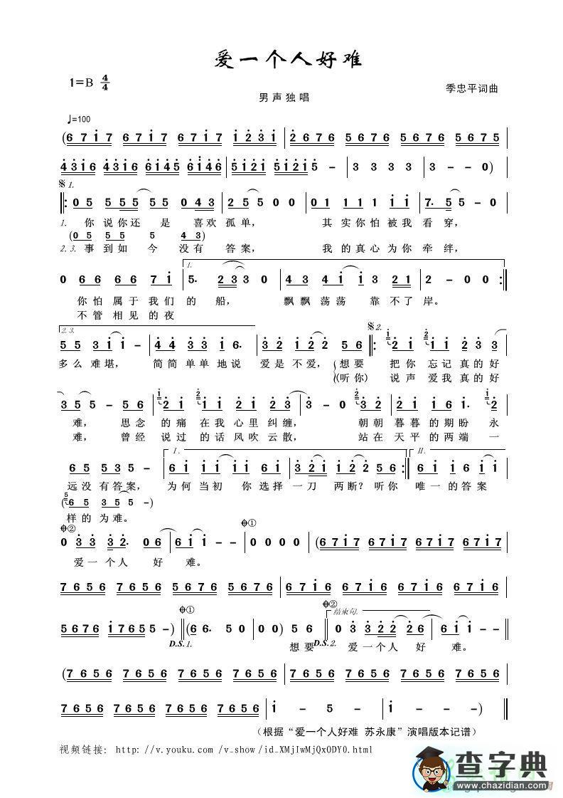 歌曲简谱：爱一个人好难（男声独唱 苏永康演唱）