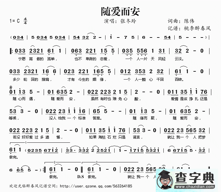 歌曲简谱：随爱而安 张冬玲演唱 C调