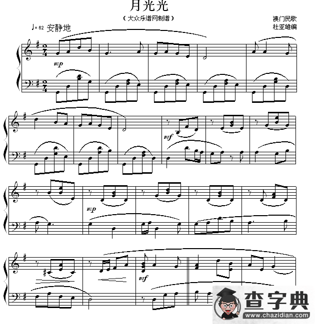 月光光钢琴谱