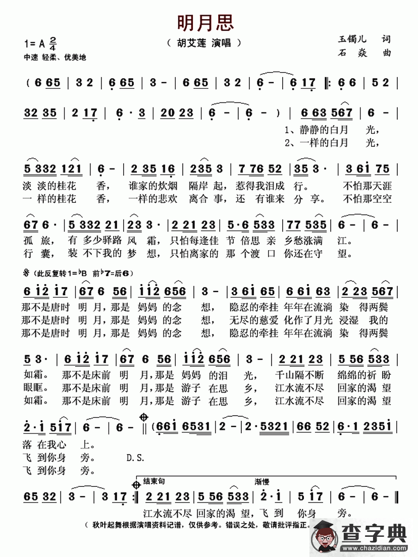 明月思（玉镯儿词 石焱曲）简谱