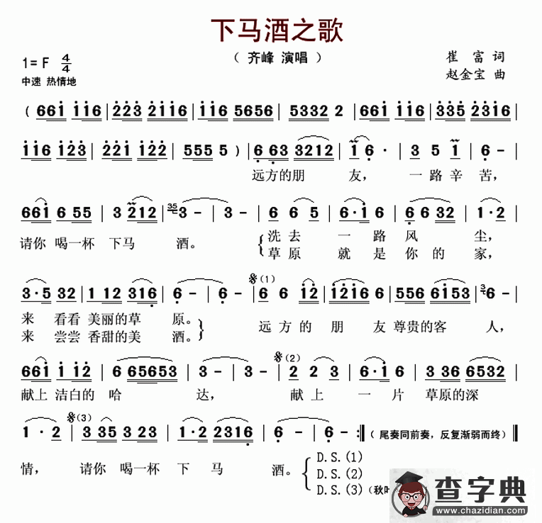 下马酒之歌（崔富词 赵金宝曲）简谱