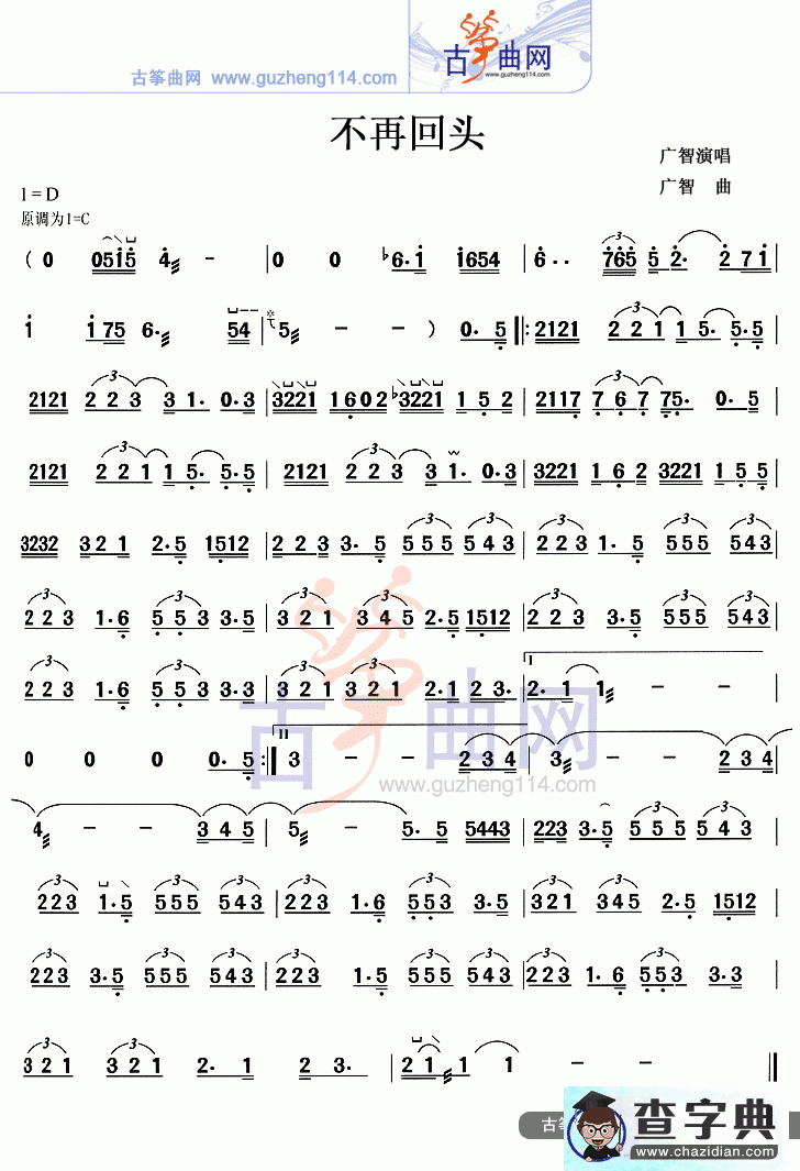 不再回头古筝谱