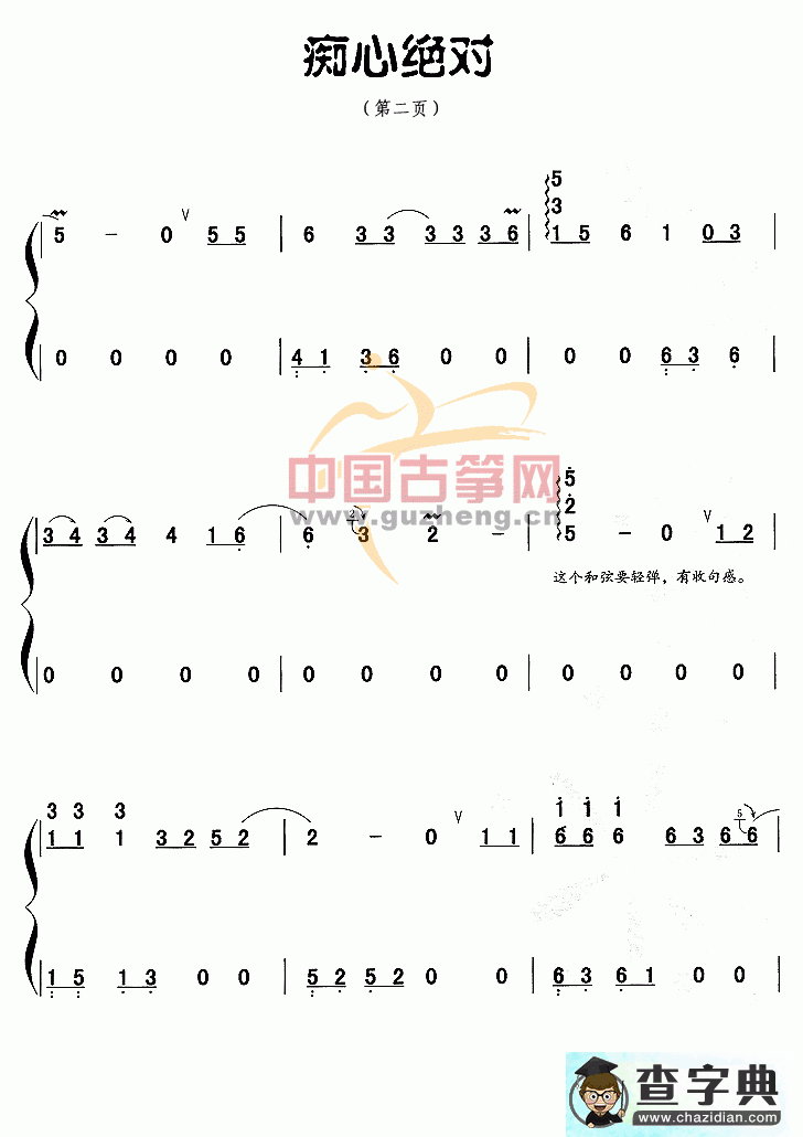 痴心绝对古筝曲谱