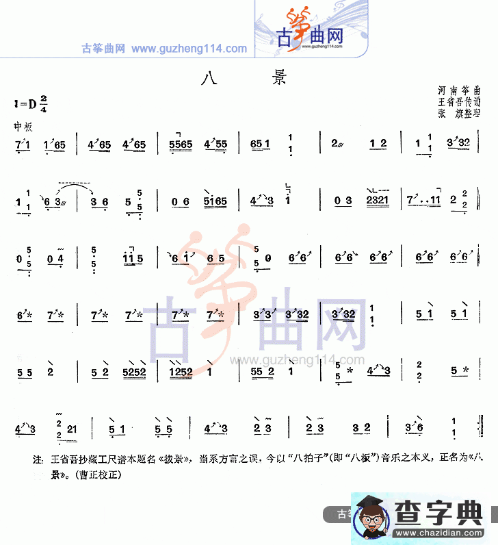 八景古筝曲谱