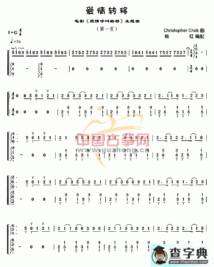 爱情转移古筝曲谱