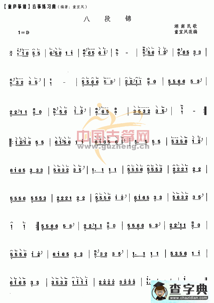 八段锦古筝曲谱