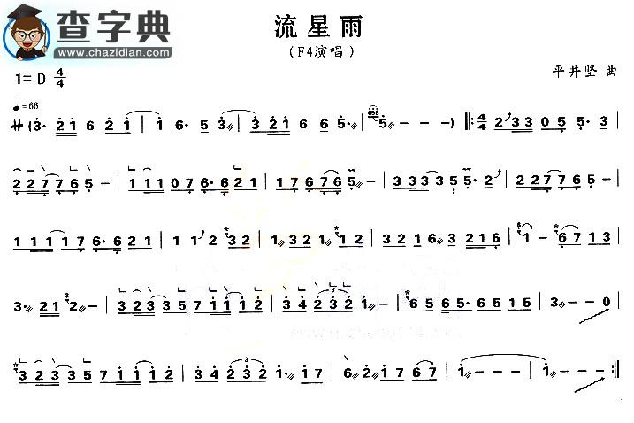 流星雨古筝谱
