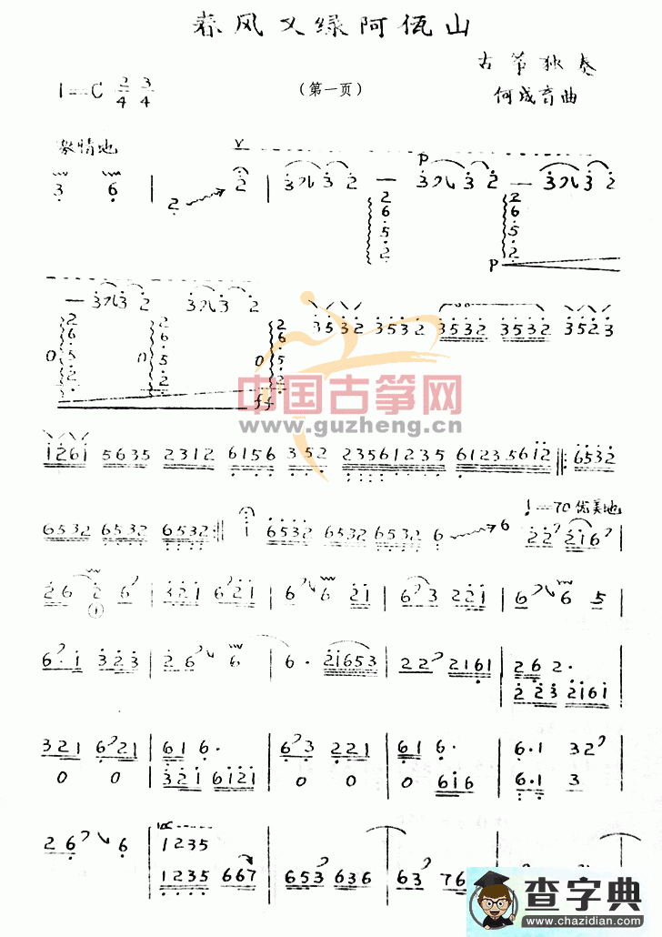 春风又绿阿佤山古筝曲谱