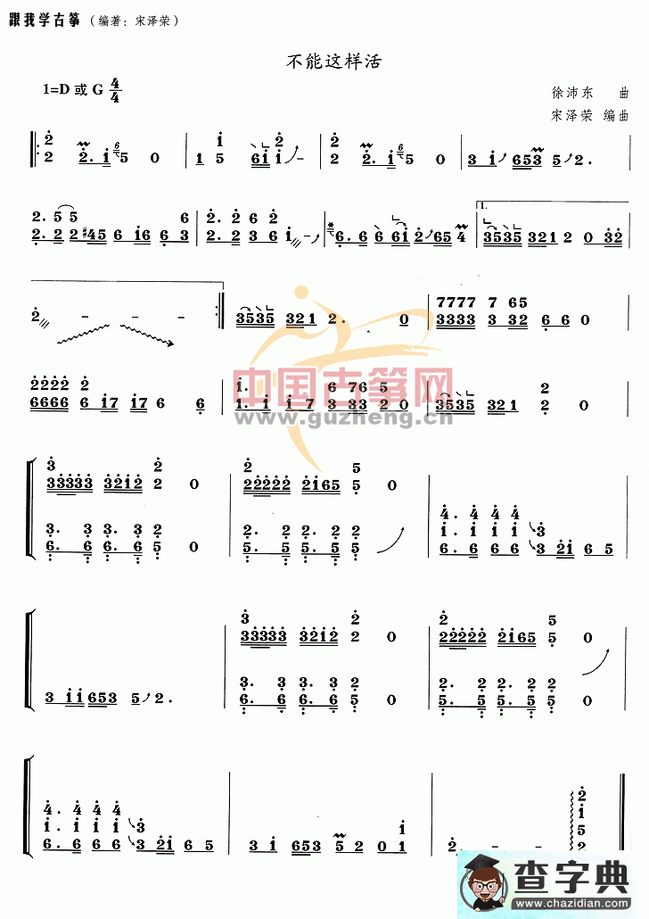 不能这样活古筝曲谱