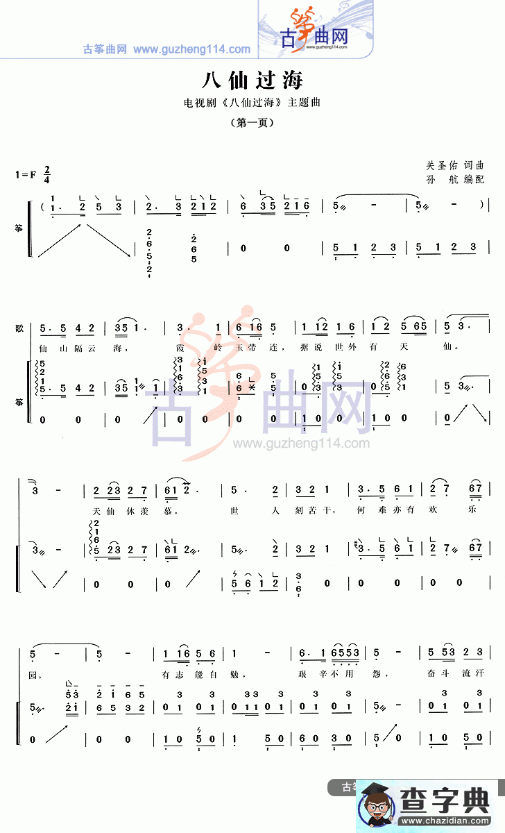 八仙过海古筝曲谱