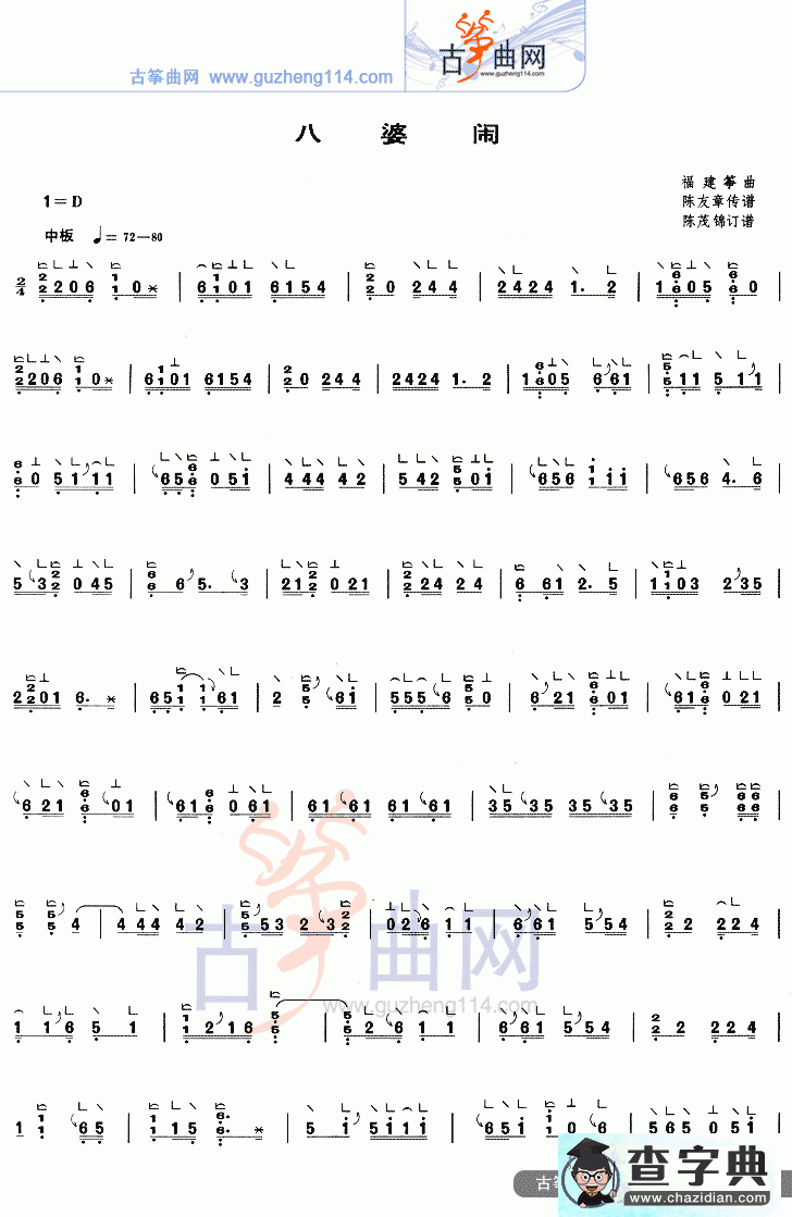 八婆闹古筝曲谱