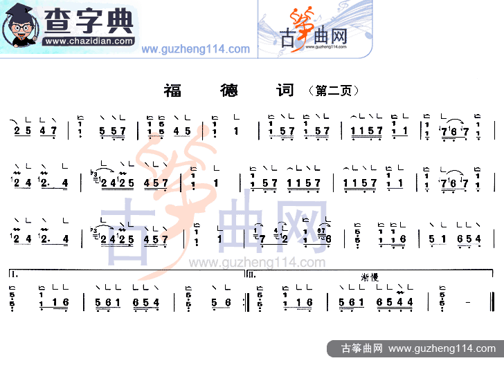 福德词古筝曲谱