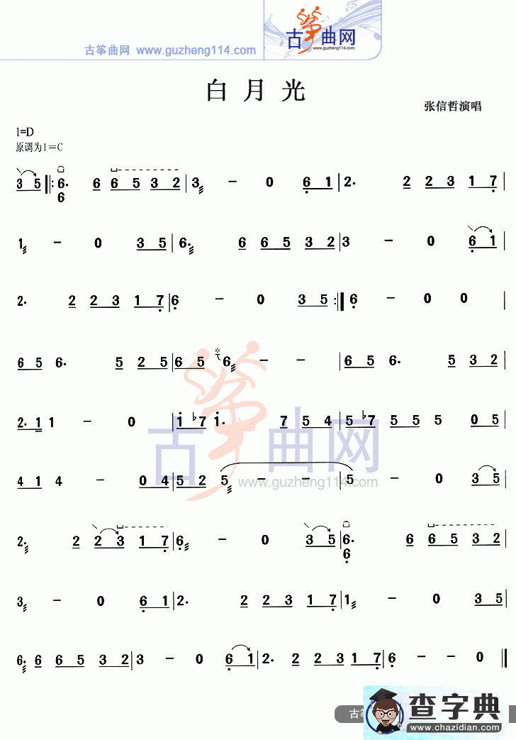 白月光古筝曲谱