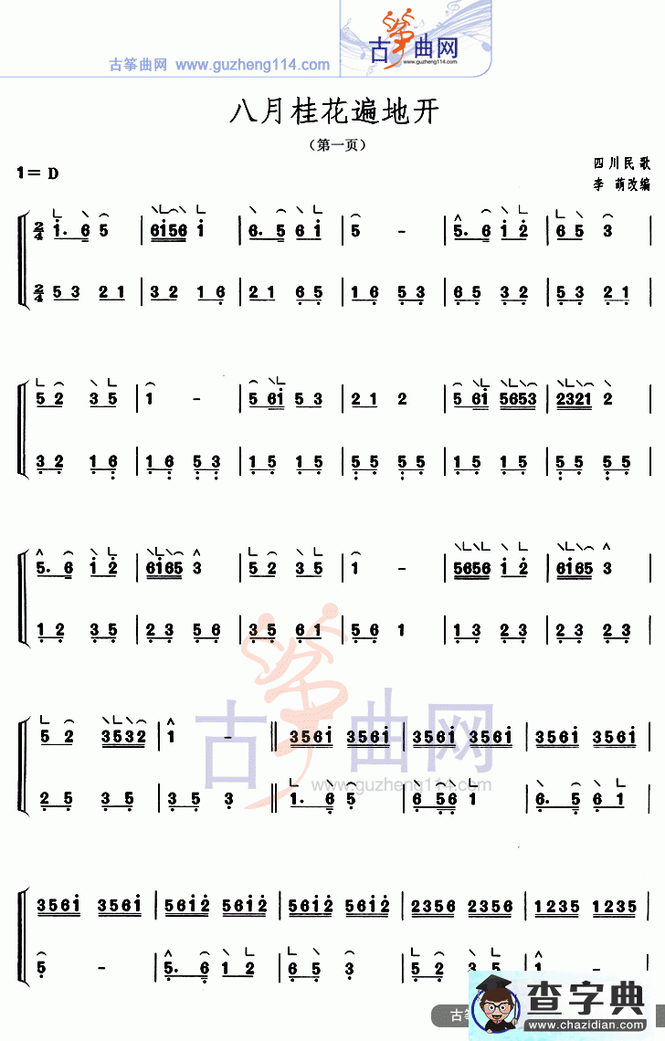 八月桂花遍地开古筝曲谱