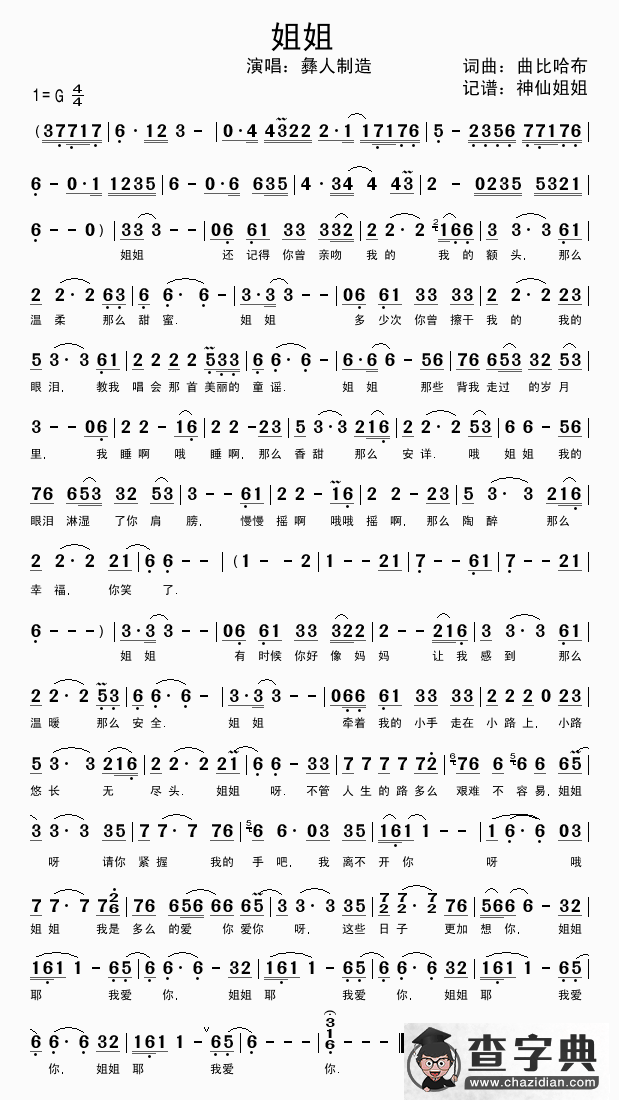 姐姐（曲比哈布词曲）简谱