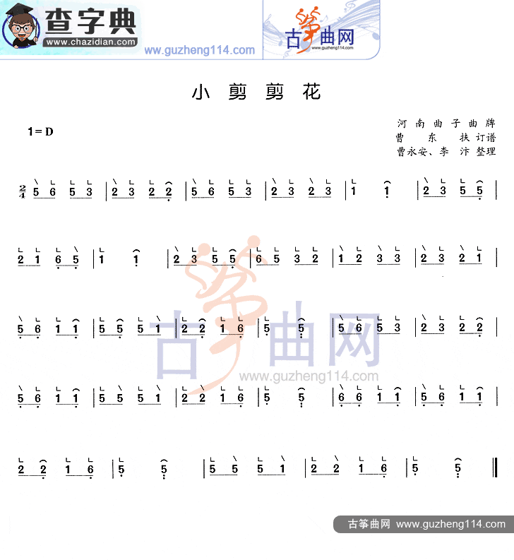 小剪剪花古筝谱