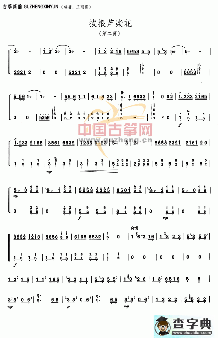 拔根芦柴花古筝谱
