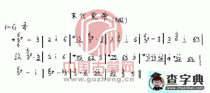 末代皇帝古筝谱