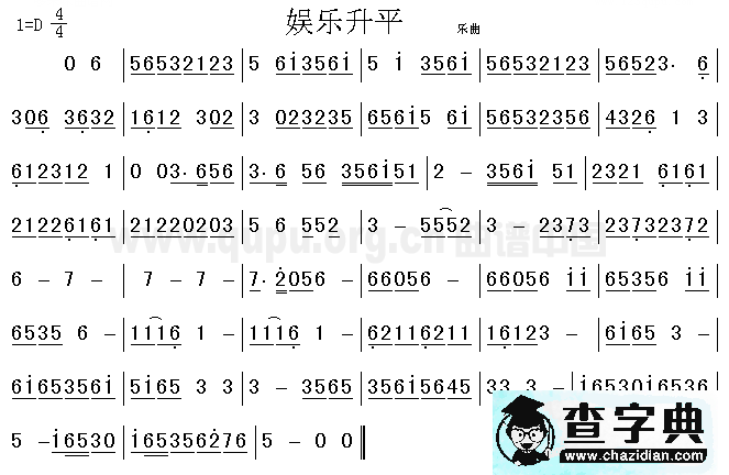娱乐升平古筝谱