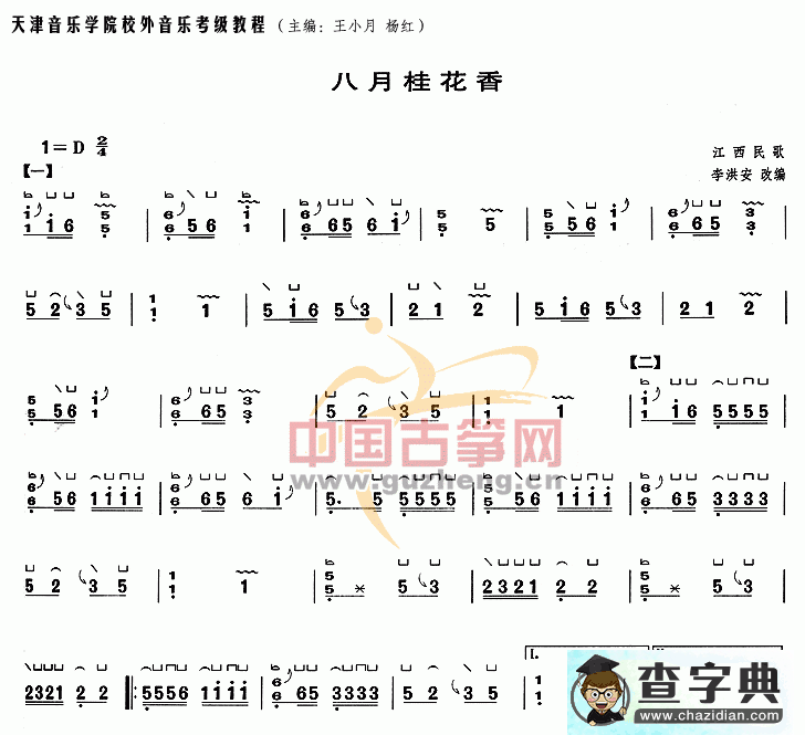 八月桂花香古筝曲谱