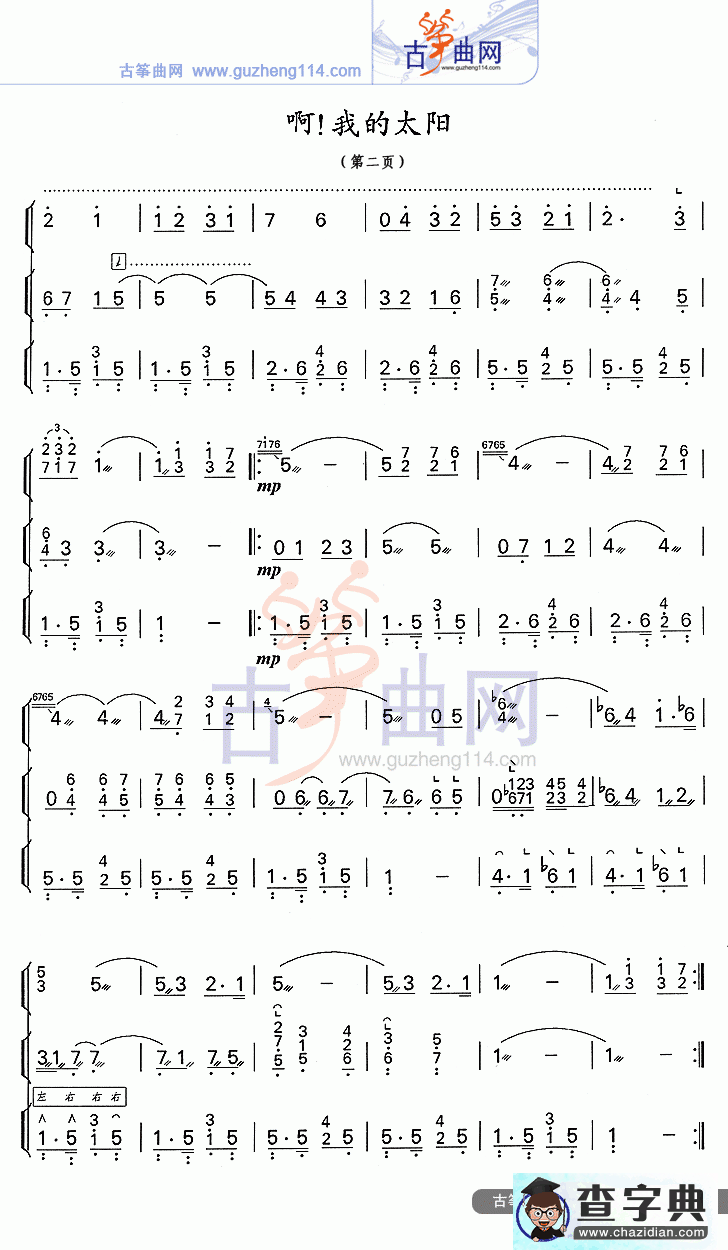 啊，我的太阳古筝曲谱
