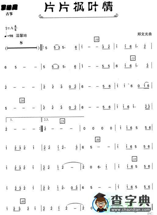 片片枫叶情古筝曲谱