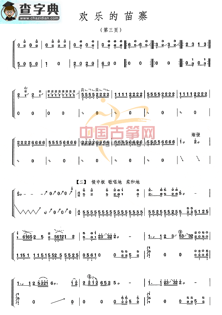 欢乐的苗寨古筝曲谱