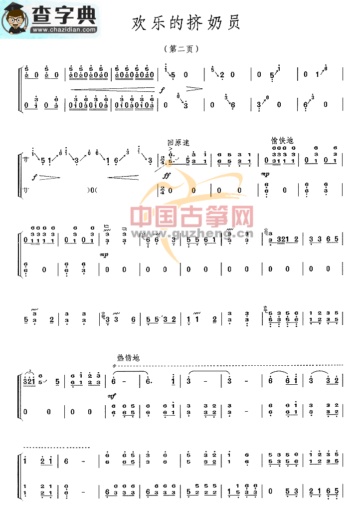 欢乐的挤奶员古筝曲谱