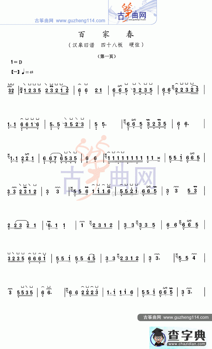 百家春古筝曲谱
