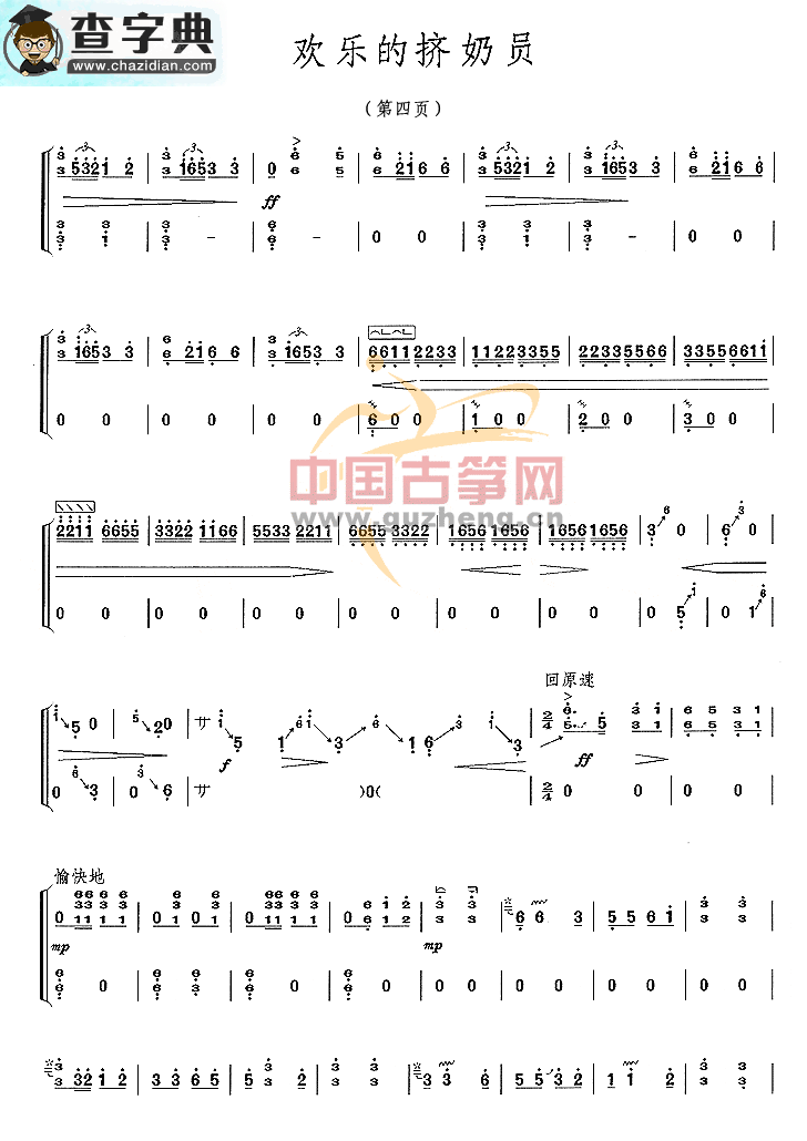 欢乐的挤奶员古筝曲谱