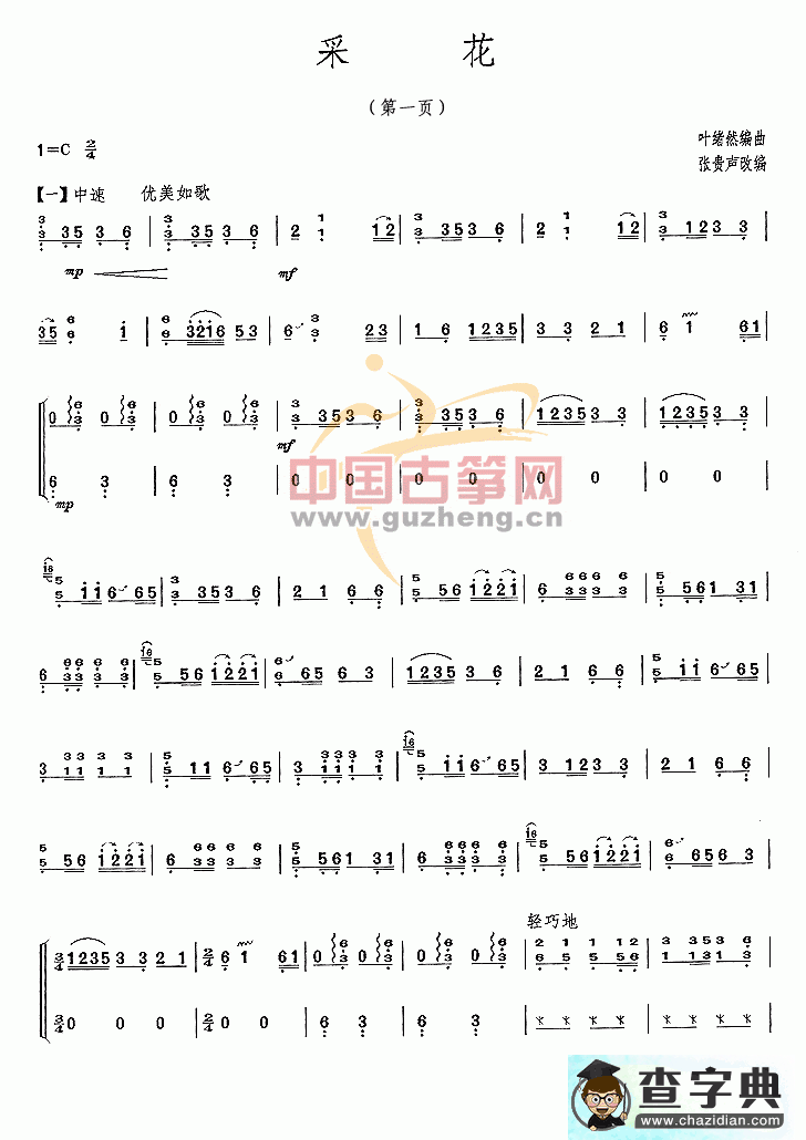 采花古筝曲谱