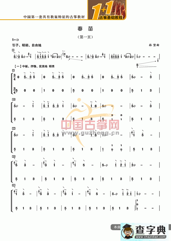 春苗古筝谱