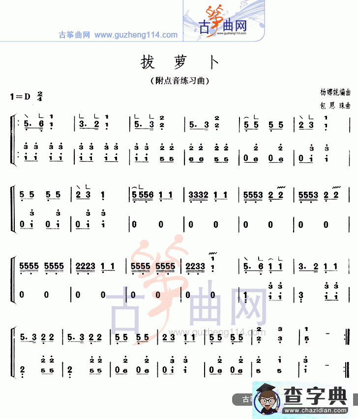 拔萝卜古筝曲谱