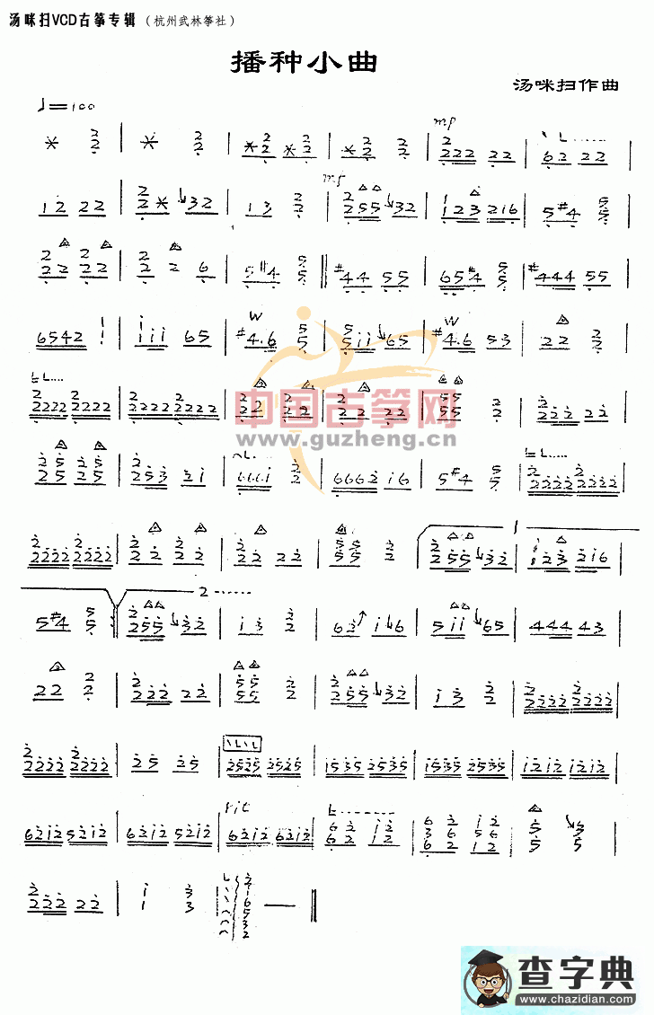 播种小曲古筝曲谱
