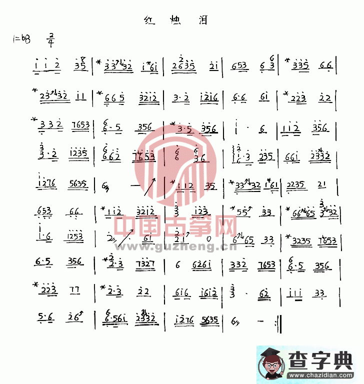 红烛泪古筝谱