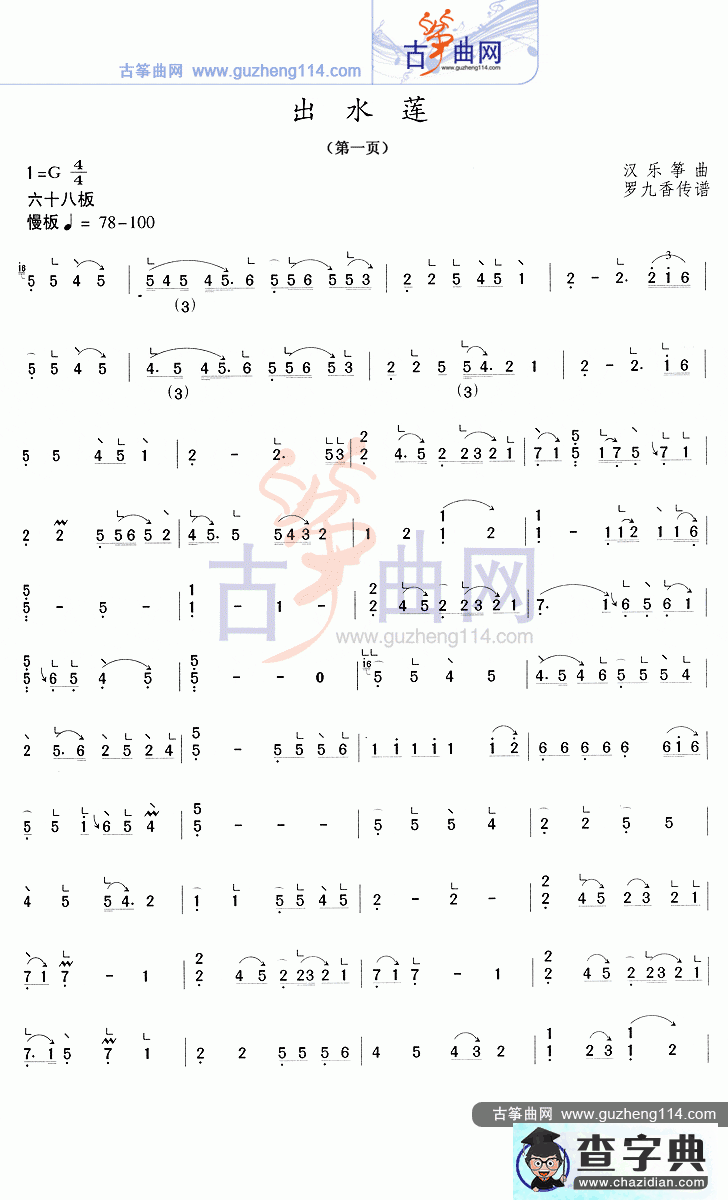 【出水莲古筝谱】出水莲古筝曲谱