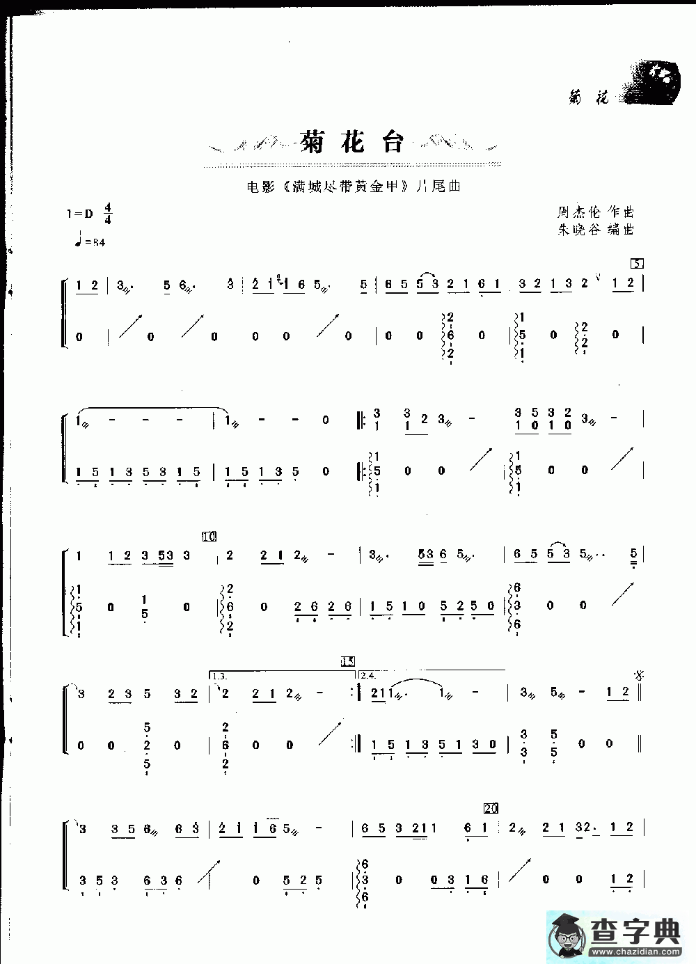 菊花台古筝谱
