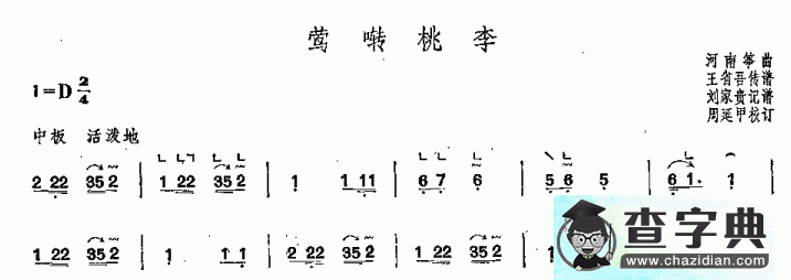 莺啭桃李古筝谱