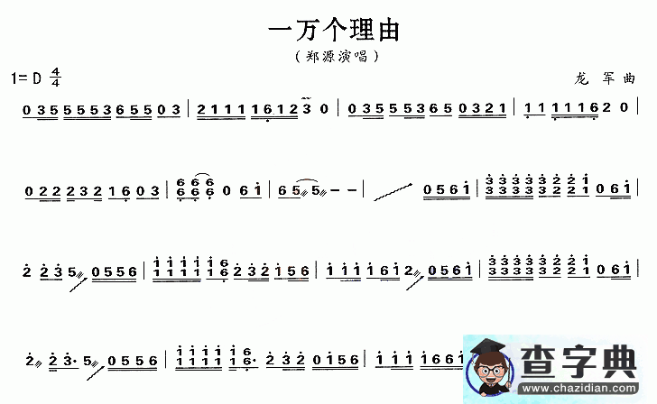 一万个理由古筝谱