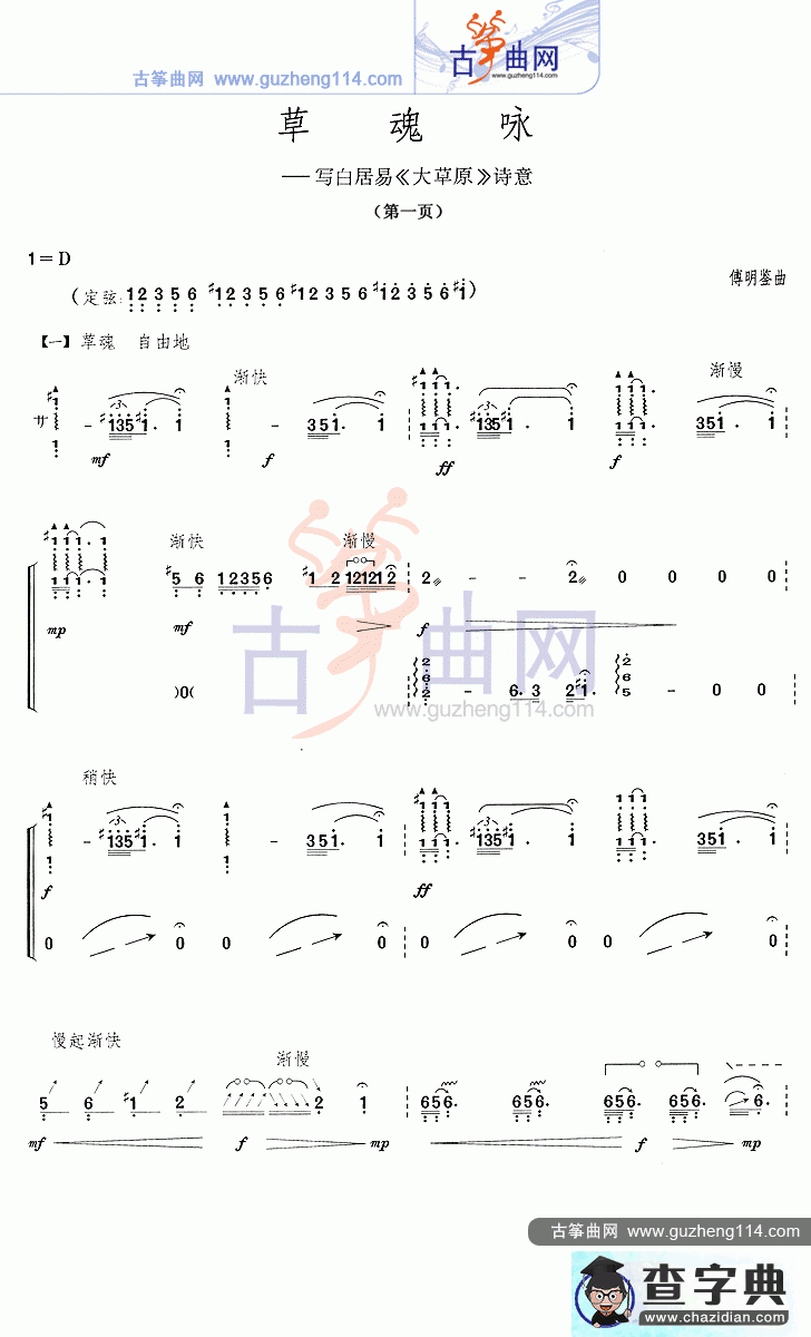草魂咏古筝曲谱