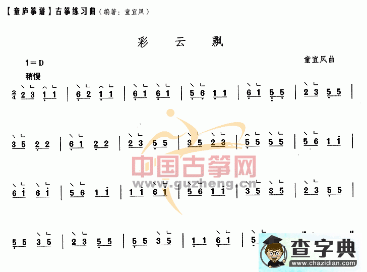 彩云飘古筝曲谱