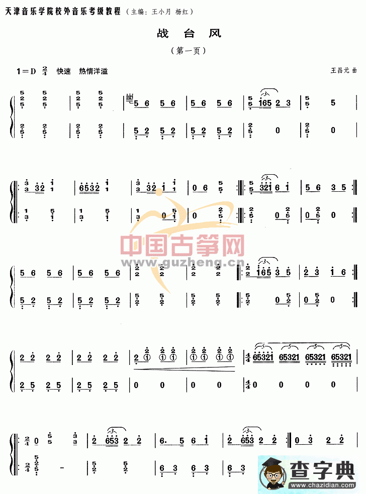 战台风古筝曲谱