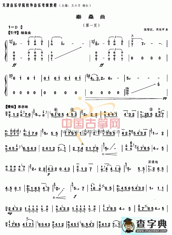 秦桑曲古筝曲谱