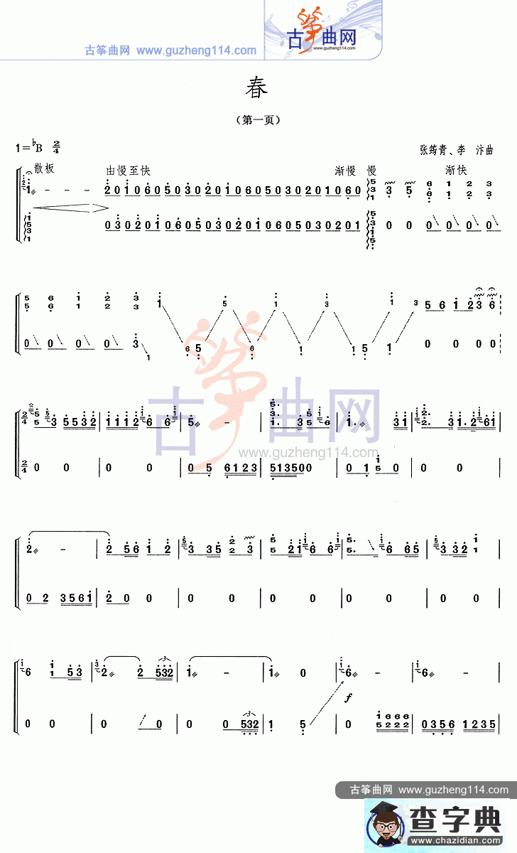 春古筝曲谱